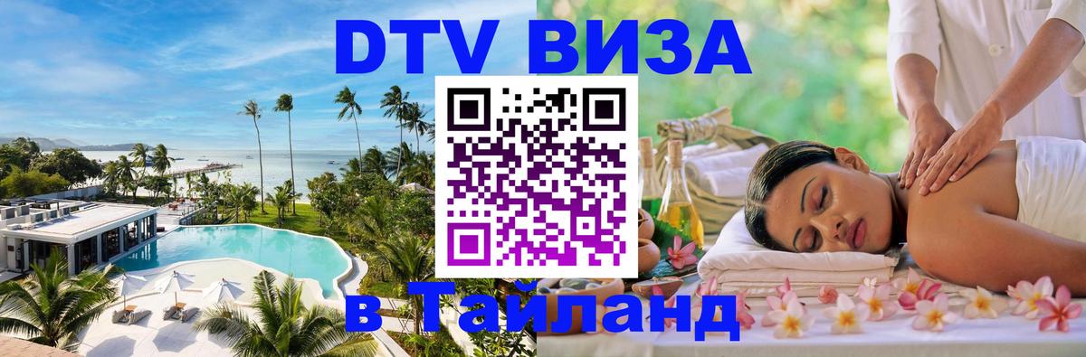 Оформление DTV визы под ключ: стоимость и тарифы, только загранпаспорт - Бангкок 