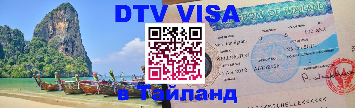 DTV виза Тайланд Бангкок 