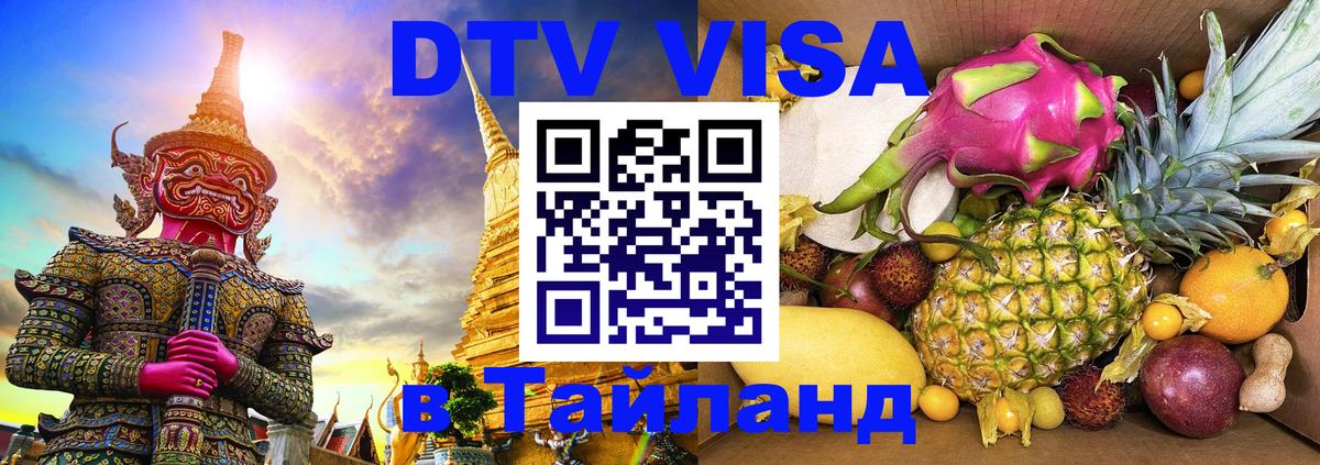 DTV Виза в Тайланд для россиян 